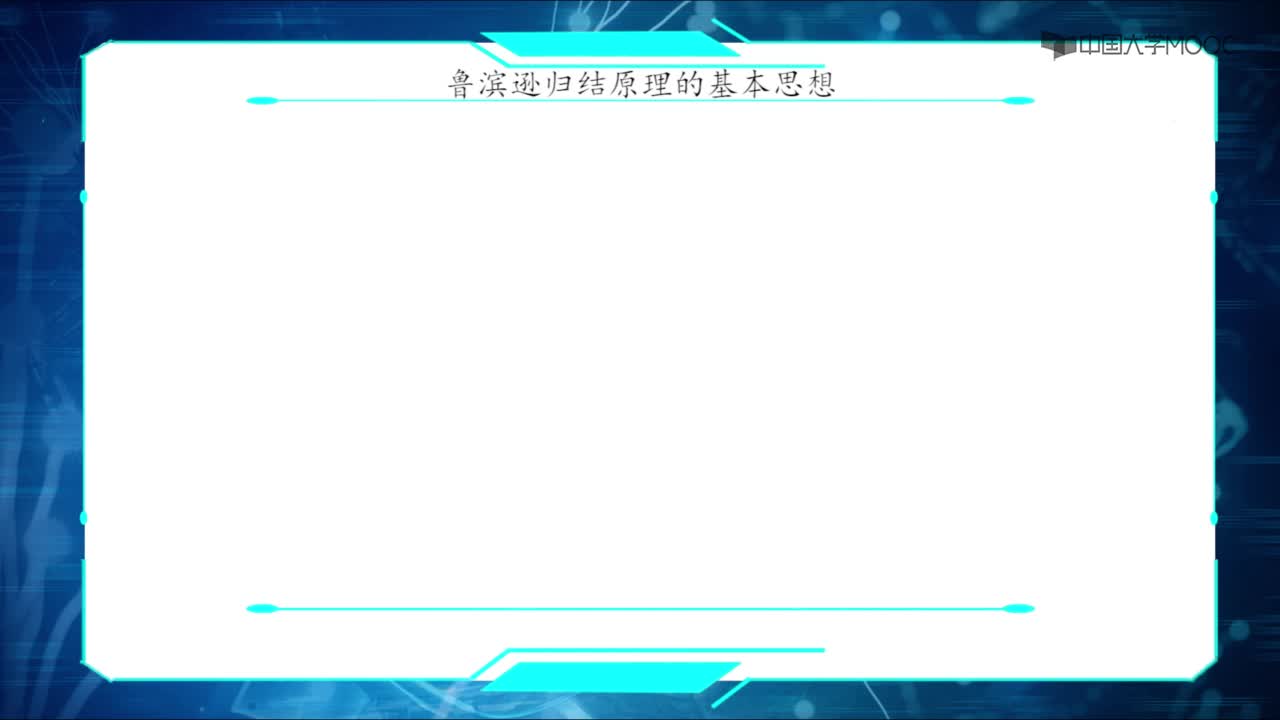 11-魯濱遜歸結(jié)原理(2)#人工智能 
