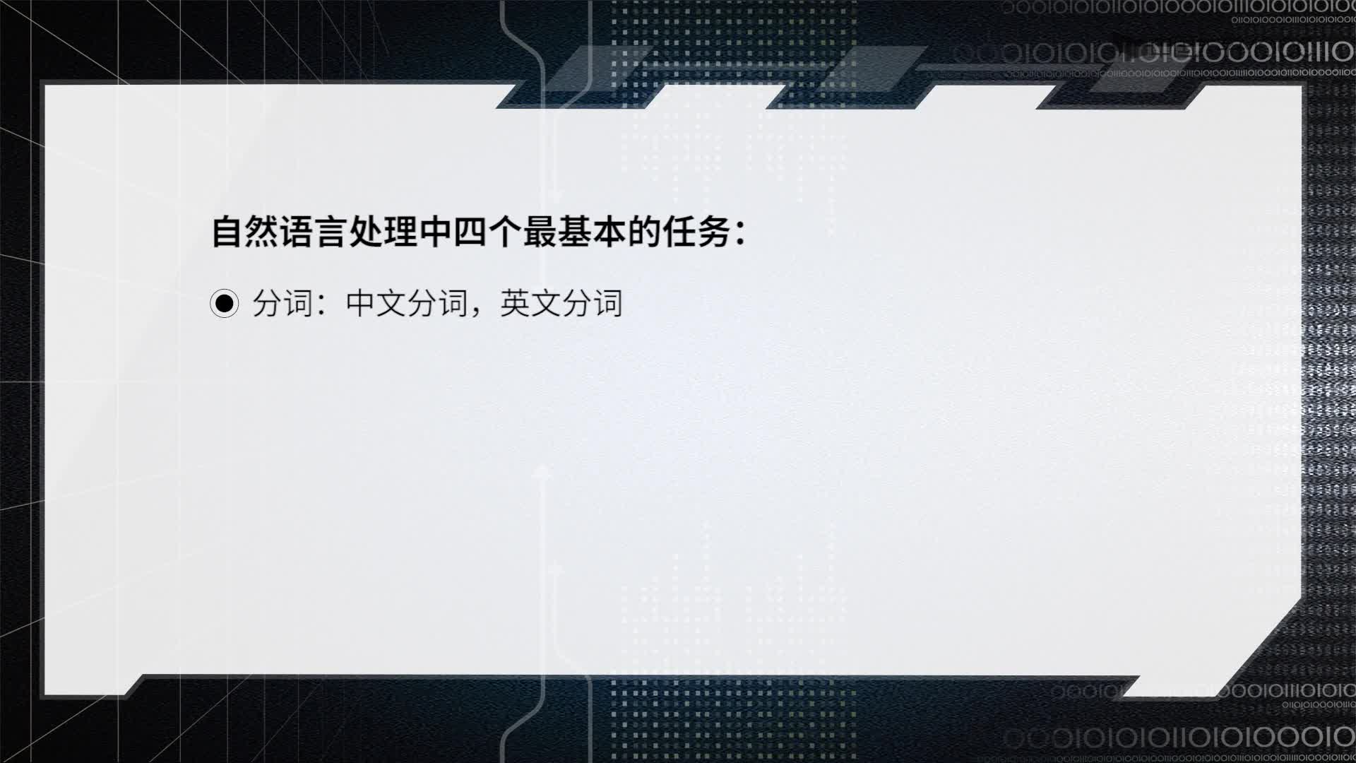 11.1 自然語言處理概述(2)#人工智能 