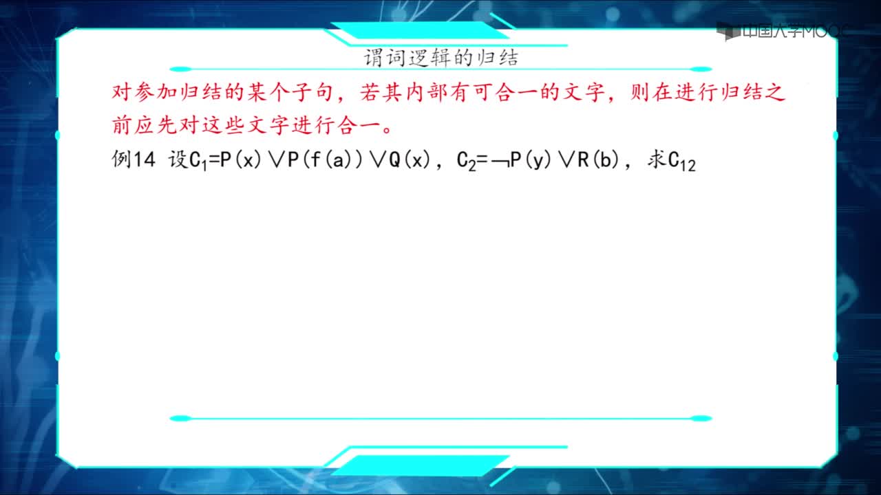 13-謂詞邏輯的歸結(jié)(2)#人工智能 