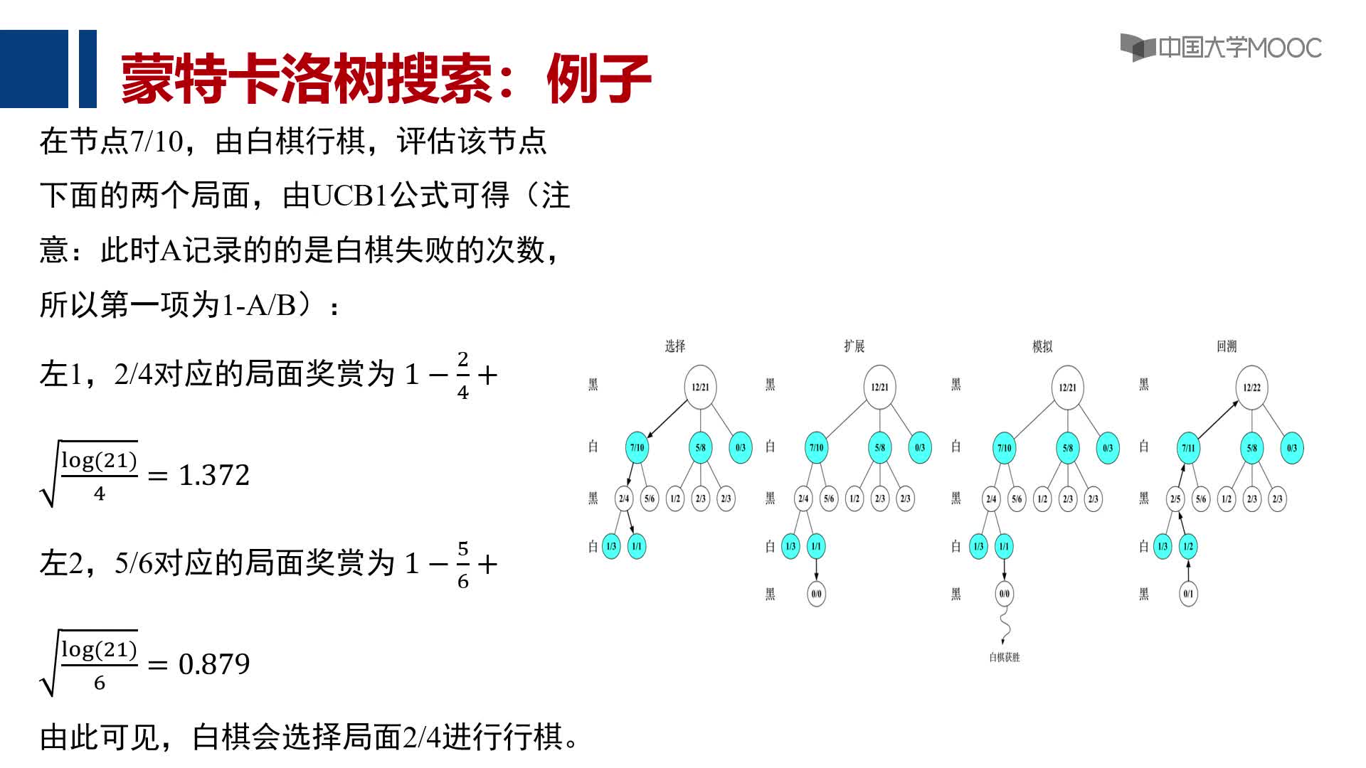 2.3 蒙特卡洛樹搜索(3)#人工智能 