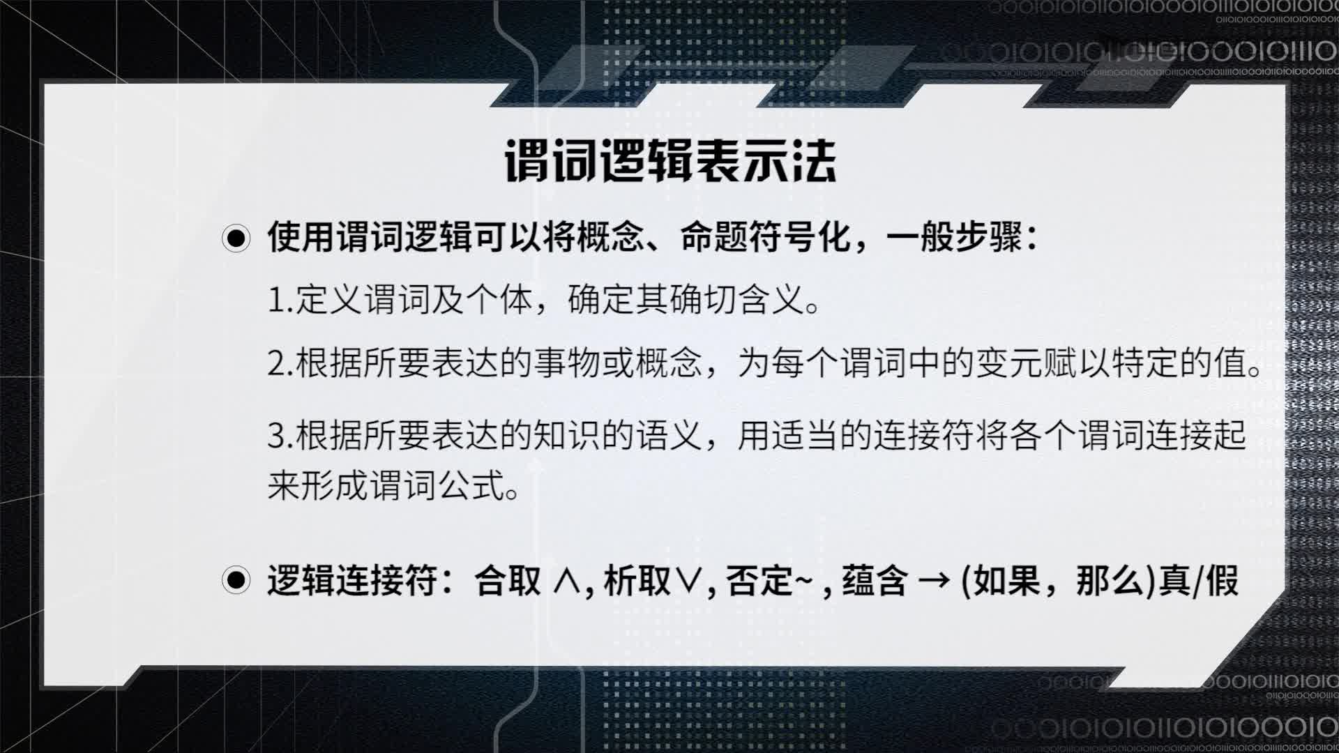 2.2 謂詞邏輯(2)#人工智能 