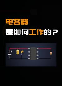 電容器是如何工作的？#硬聲創作季 