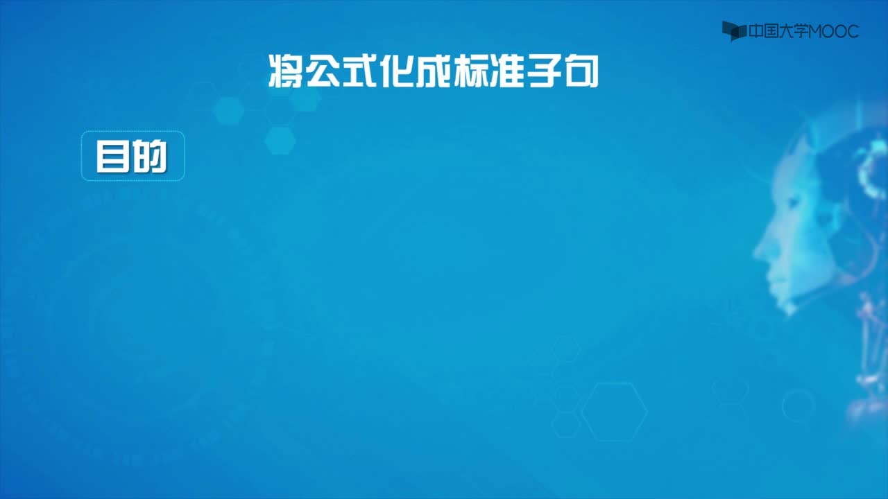 3.2.3 合式公式化為子句集的過程(2)#人工智能 