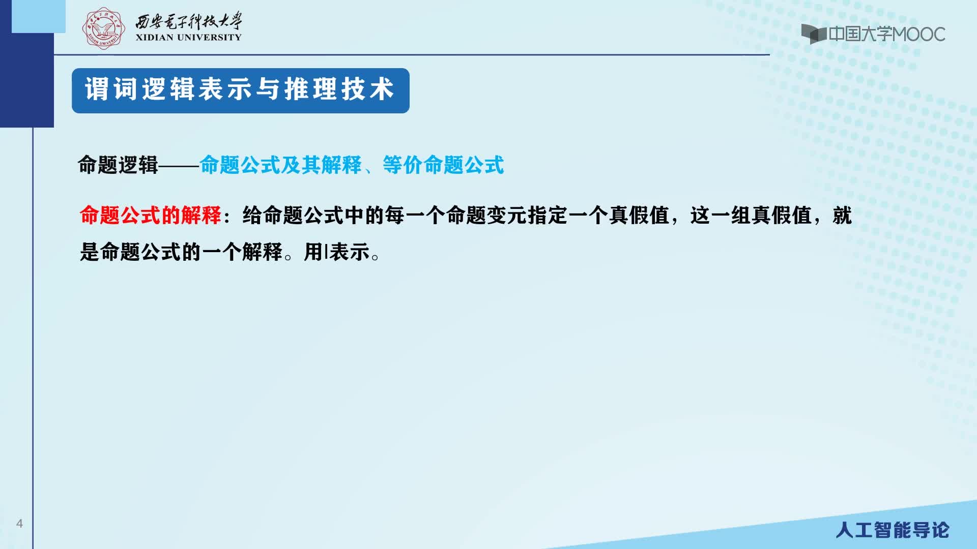 4.1.2機(jī)器自動(dòng)推理與命題邏輯（下）(2)#人工智能 
