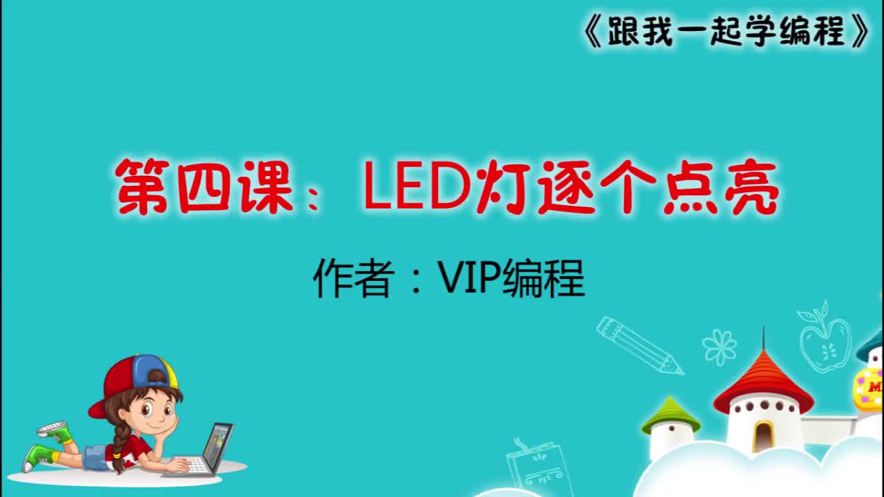 第四課：LED燈逐個點亮 Microbit兒童編程學習#硬聲創作季 