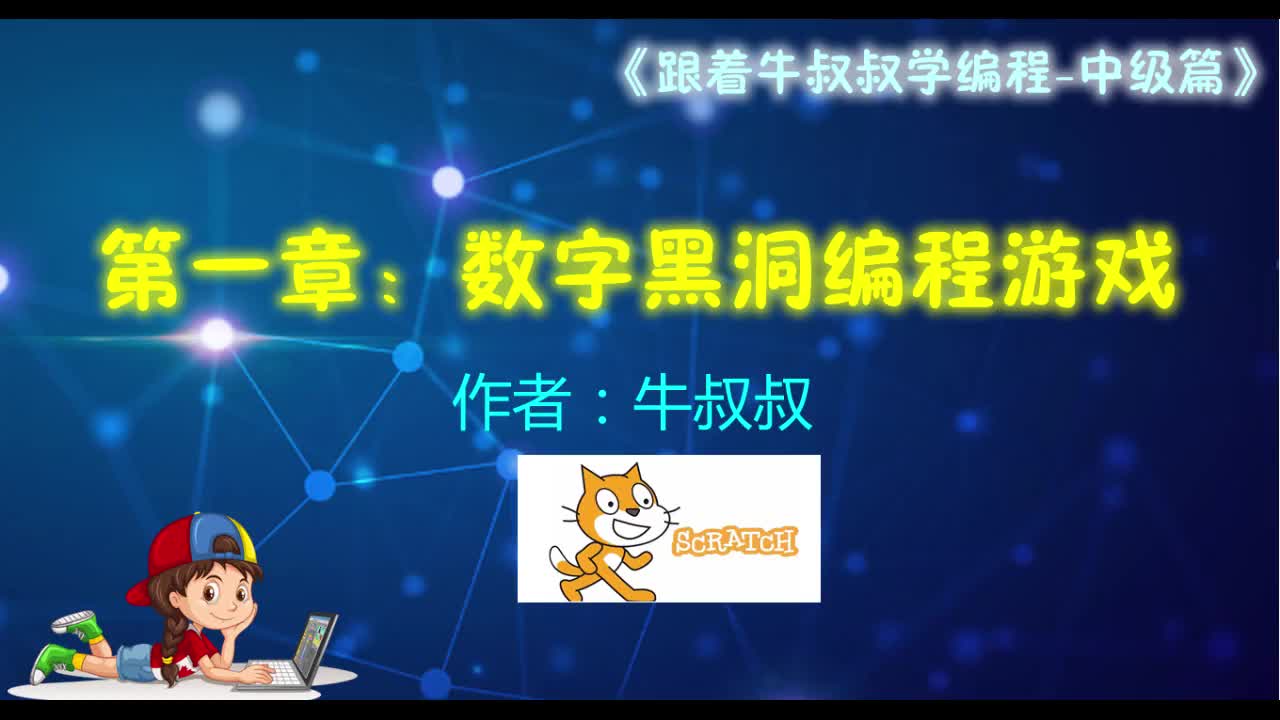 第一章1小節：數字黑洞編程游戲---《跟著牛叔叔學編程》#硬聲創作季 