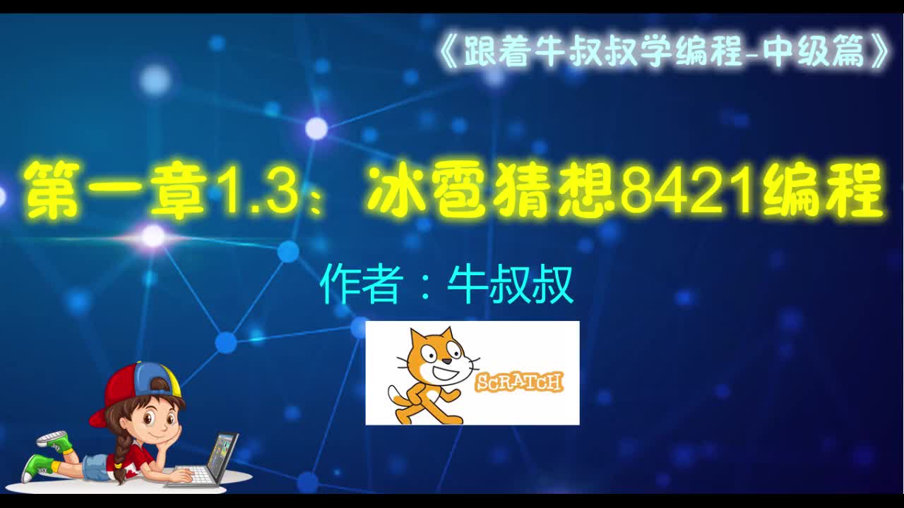 第一章3小節(jié)：冰雹猜想（數(shù)字黑洞8421）---《跟著牛叔叔學(xué)編程》#硬聲創(chuàng)作季 