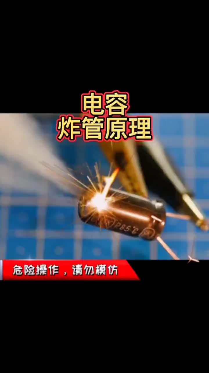 #硬聲創作季  #電子元器件  【轉】電容防爆設計