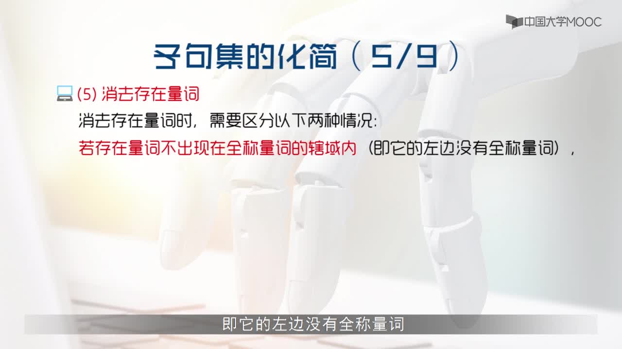 5.2 子句集及其化簡(2)#人工智能 
