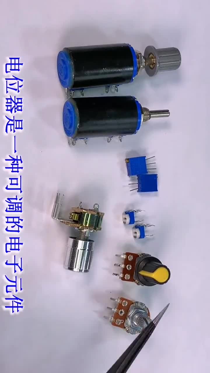 #硬聲創作季  #電子元器件  【轉】電位器十五講解