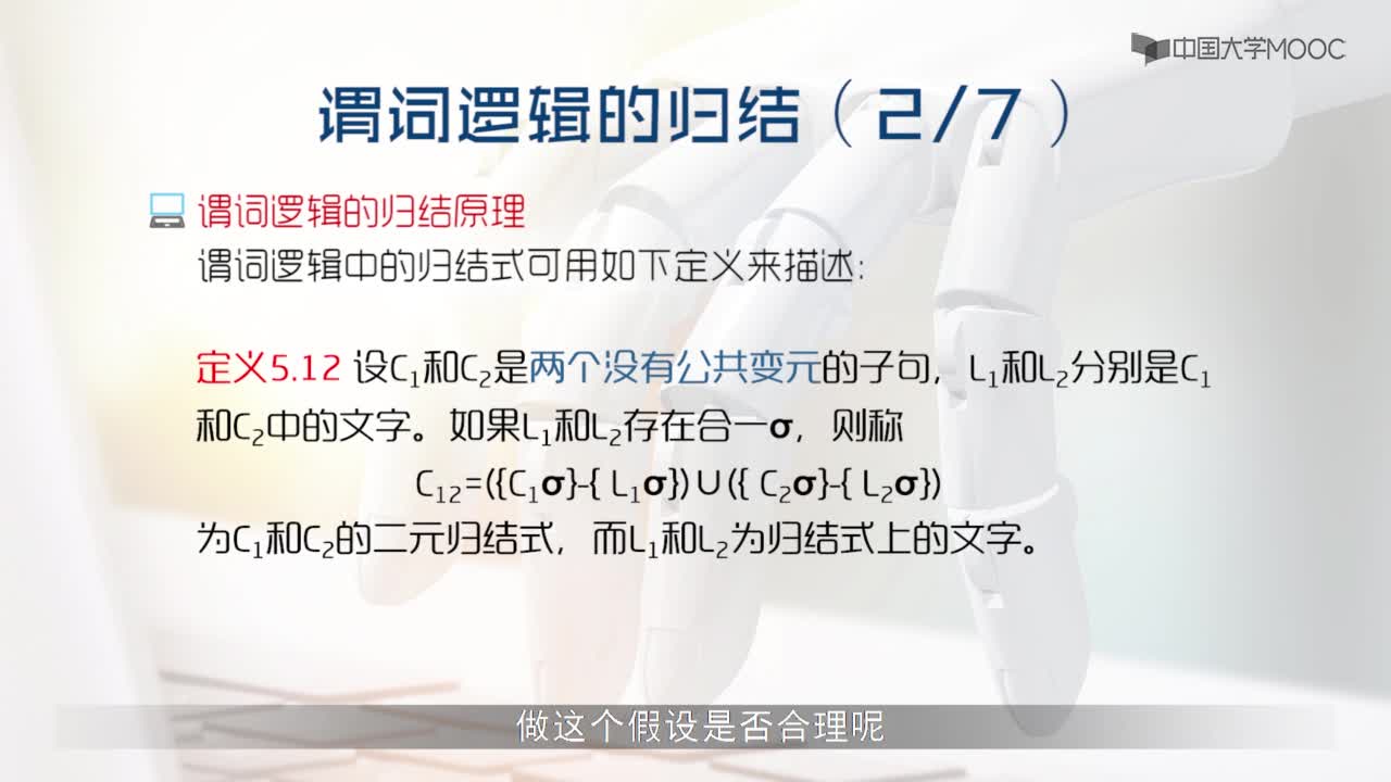 5.3 魯濱遜歸結原理(2)#人工智能 