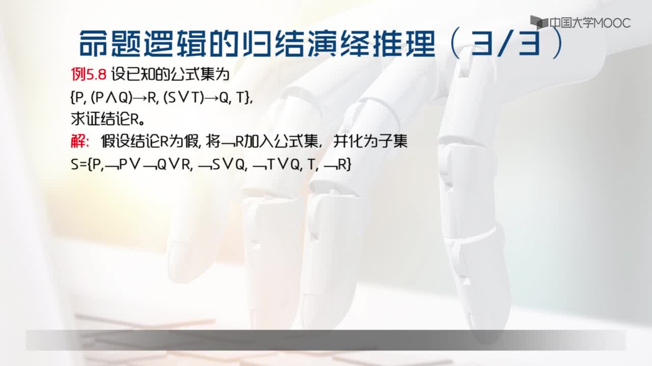 5.4 歸結(jié)演繹推理的方法(2)#人工智能 