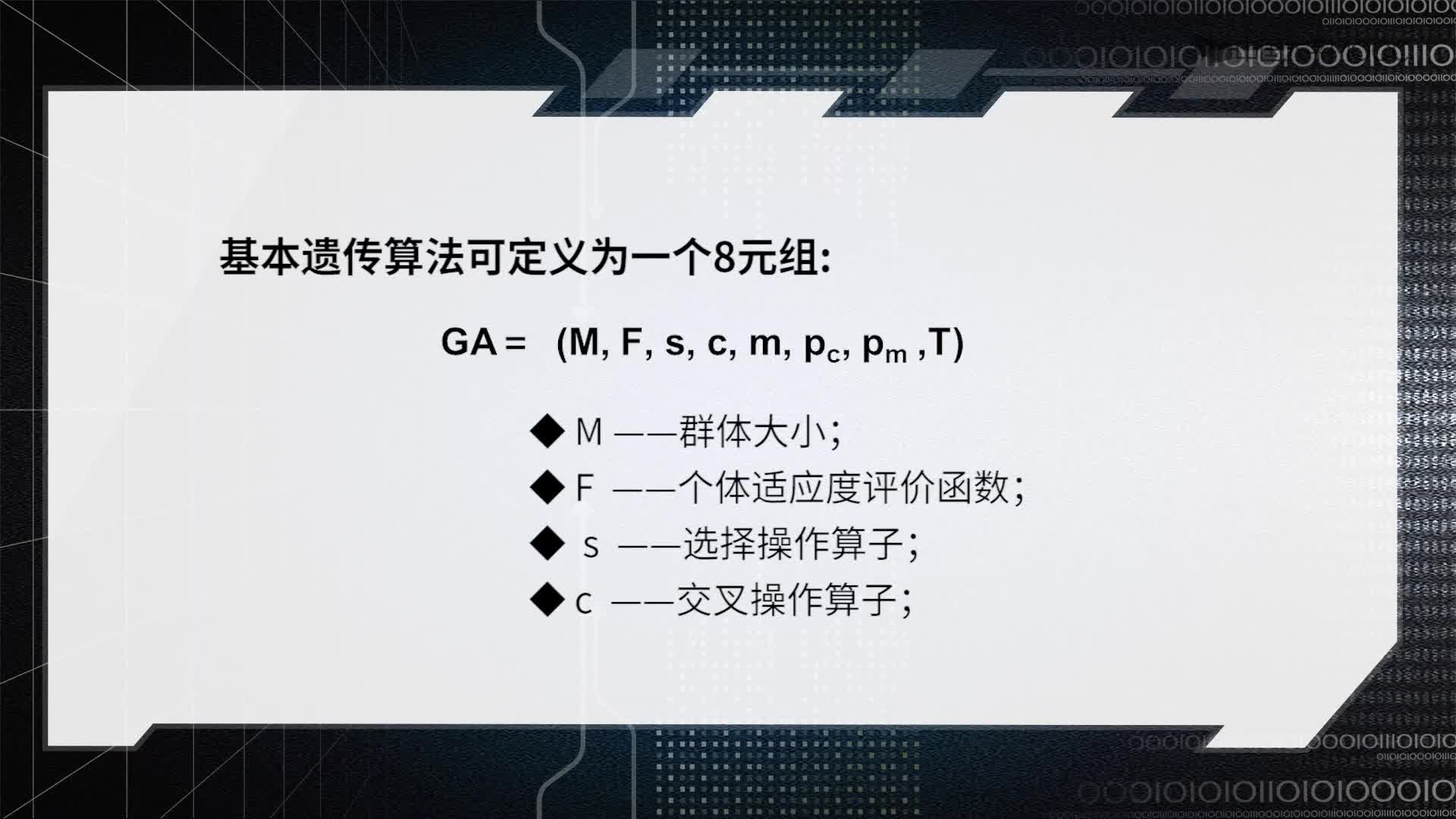 6.2 遺傳算法(2)#人工智能 