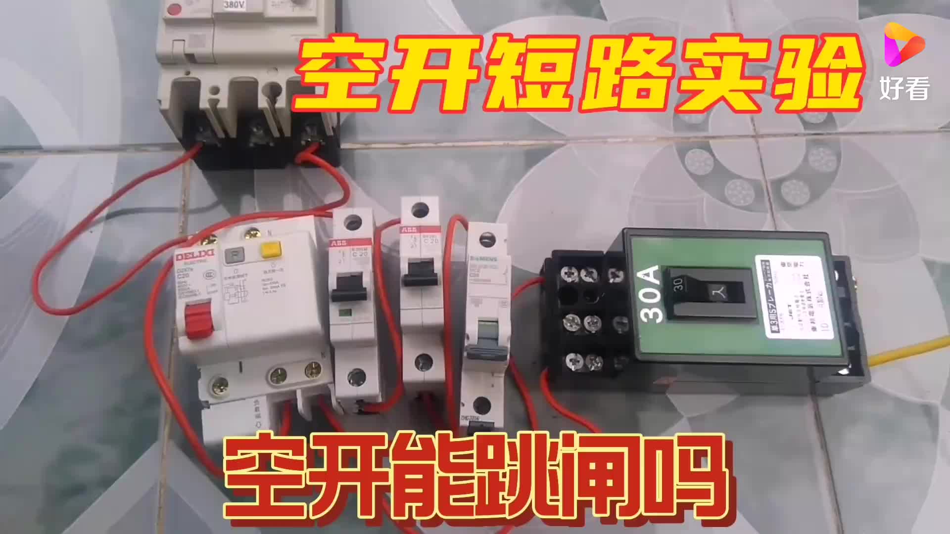 #硬声创作季  短路不同厂家空开，都能跳闸吗