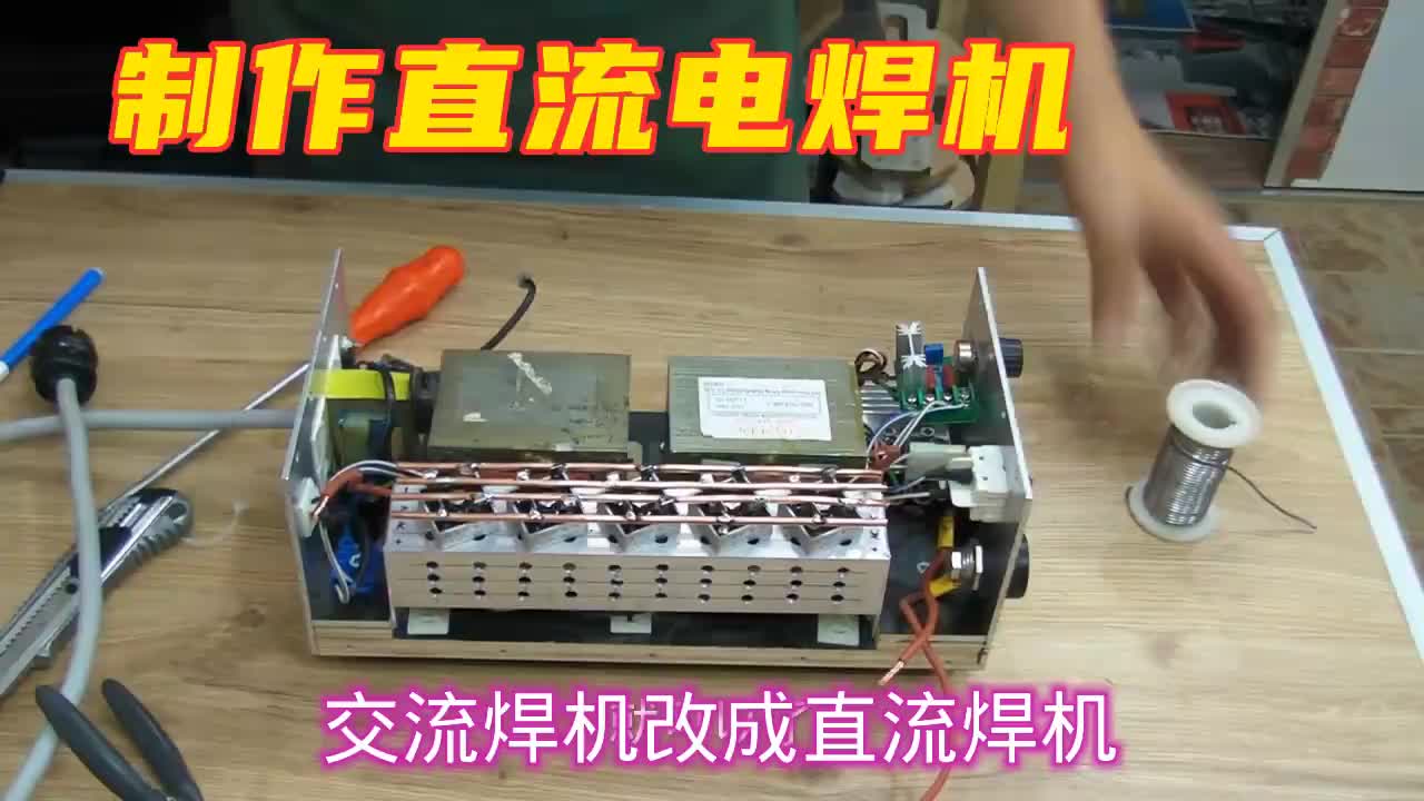 #硬声创作季  工频电焊机不好用，增加几个元件变成直流焊机，焊接效果明显改观
