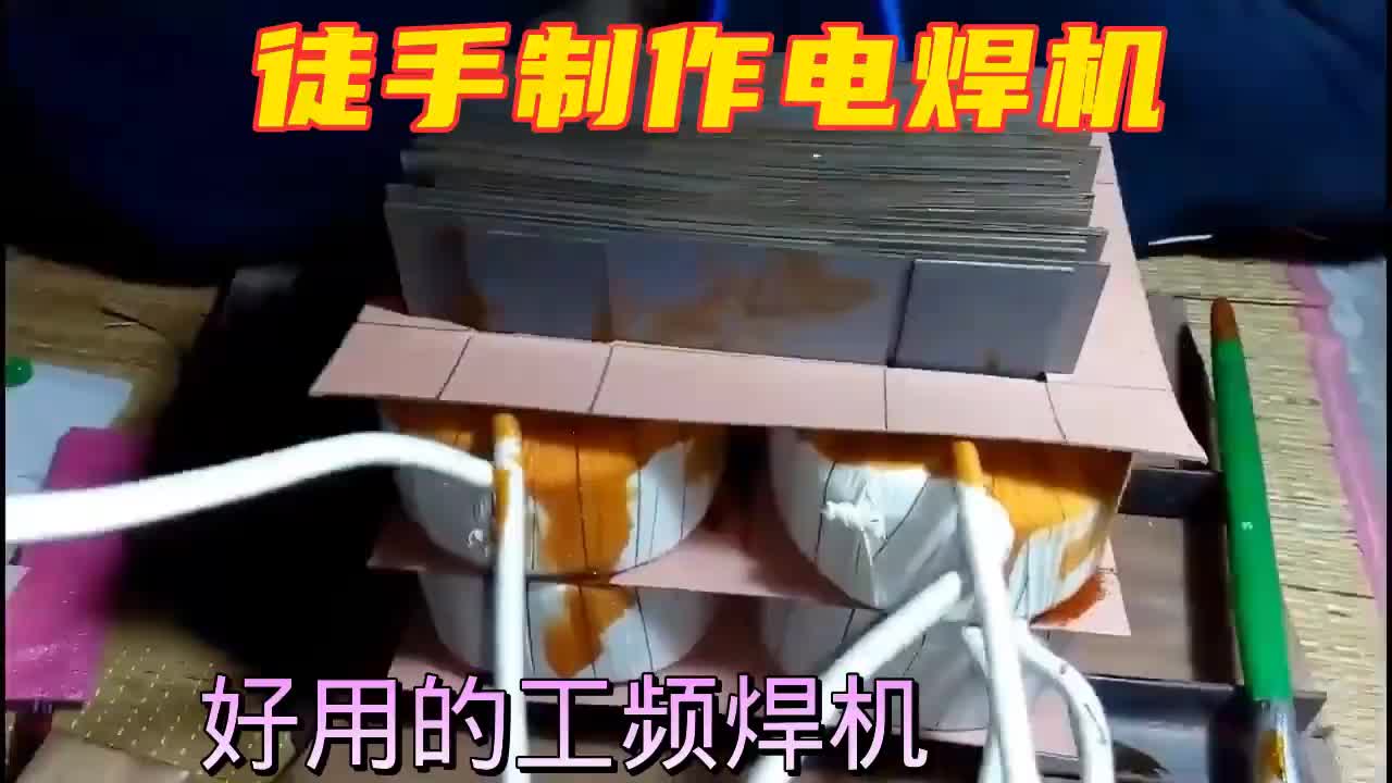 #硬声创作季  废铁芯做工频电焊机，不用花钱买焊机了