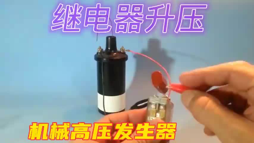 #硬声创作季  继电器升压电路，简单易制