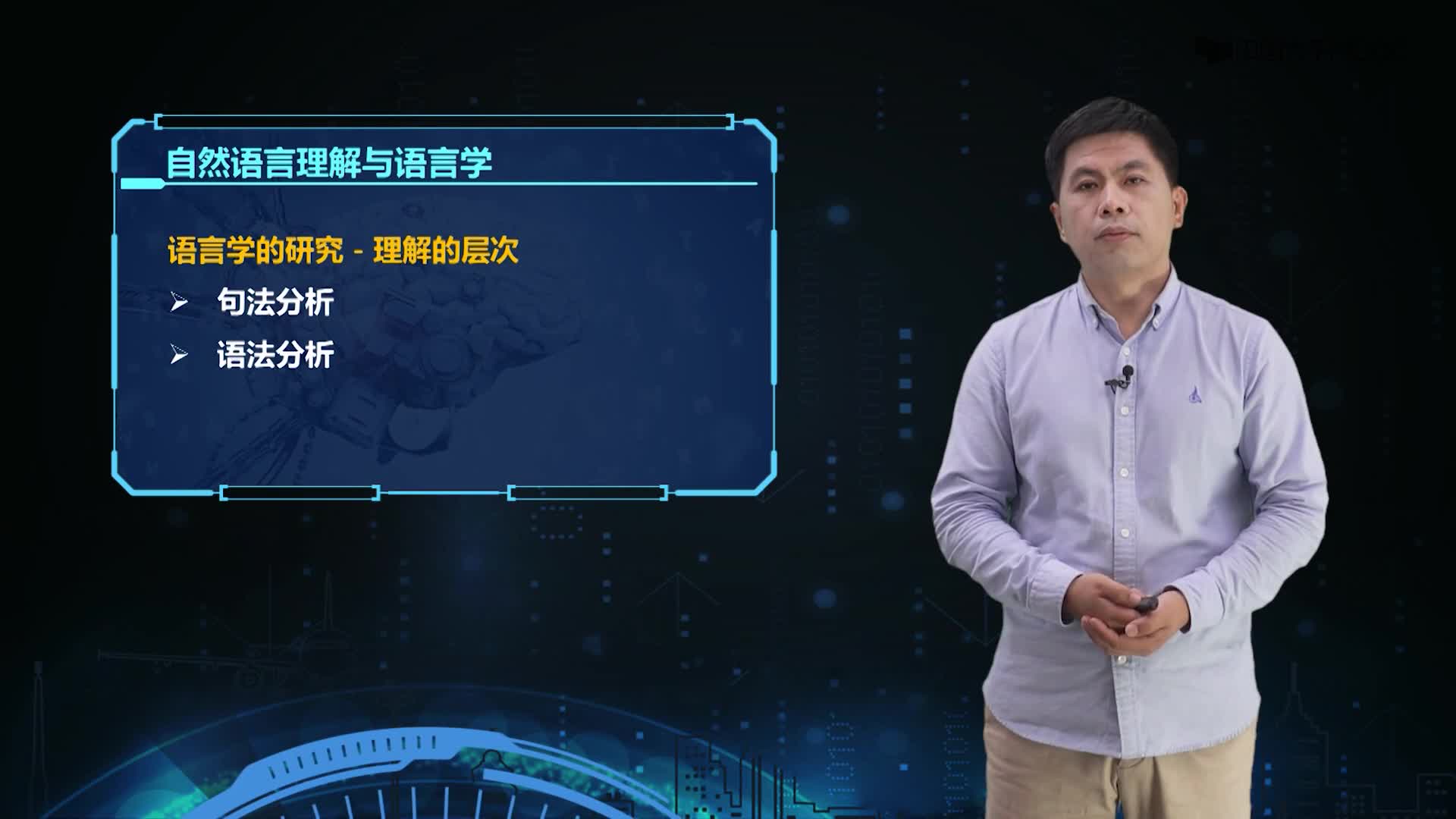 8.1自然語言理解一般問題(2)#人工智能 