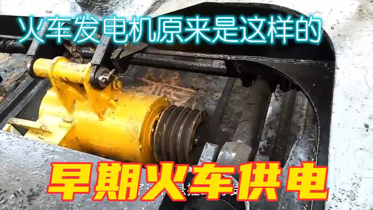 #硬声创作季  火车发电机你见过吗？原来这么小