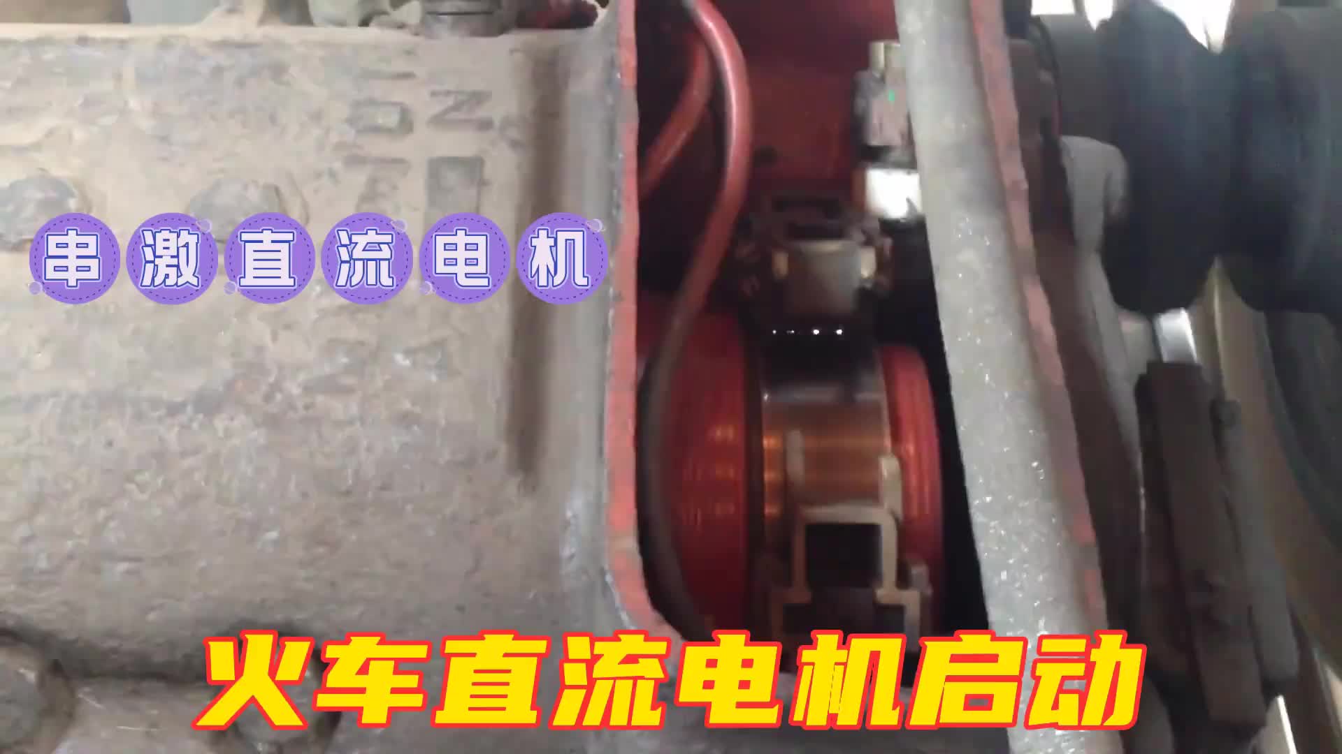#硬聲創(chuàng)作季  火車直流電機(jī)啟動(dòng)