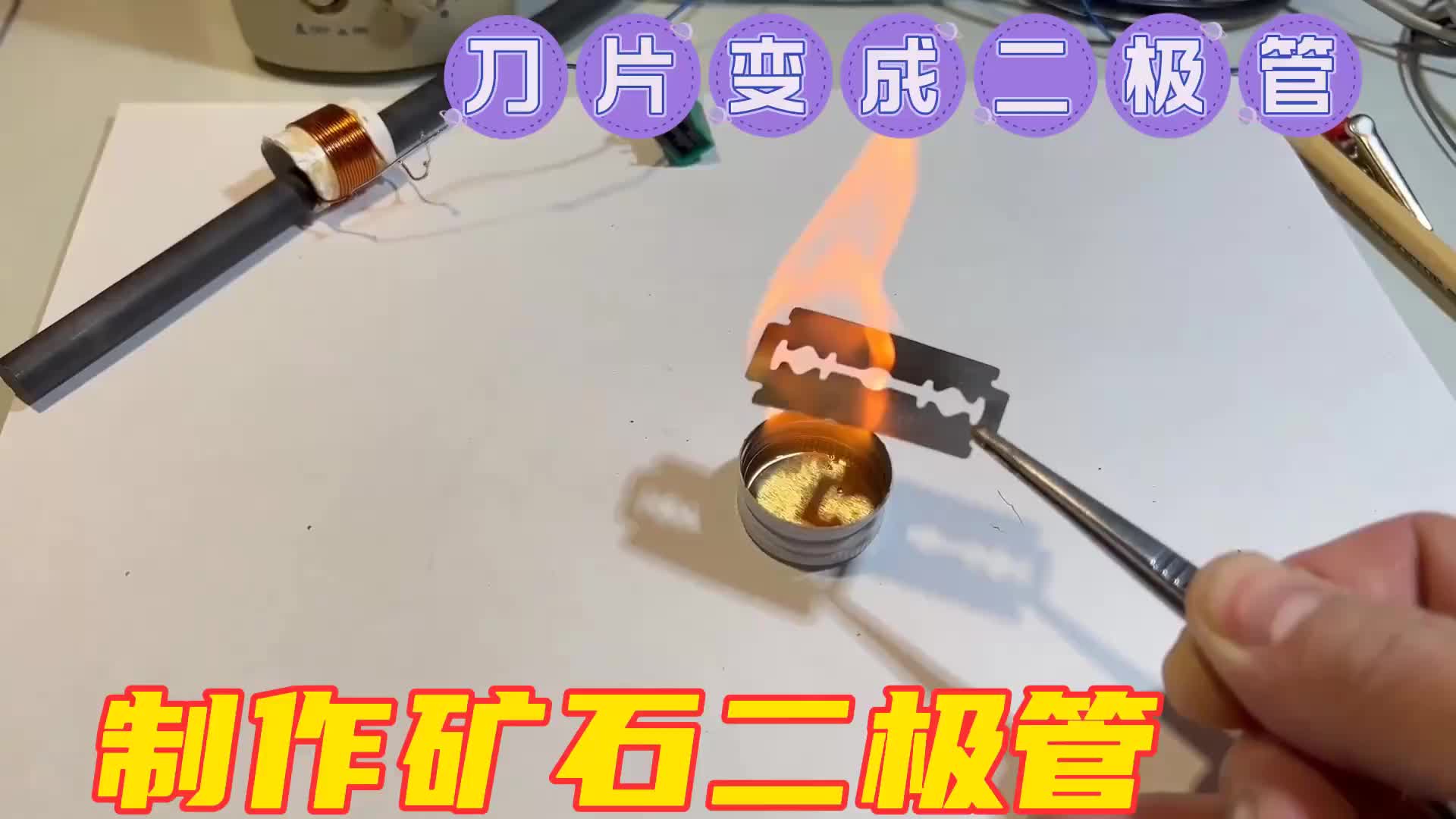 #硬聲創(chuàng)作季  火燒刀片真的可以做檢波二極管嗎？這是真正的礦石收音機(jī)