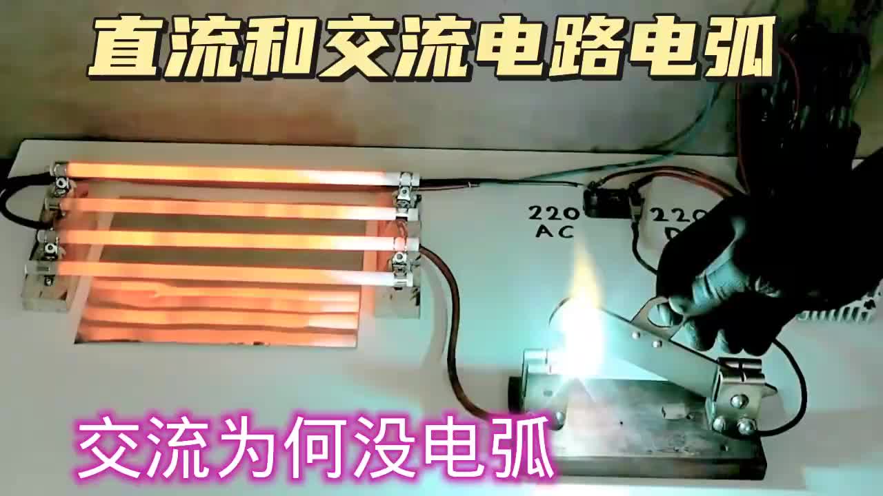 #硬聲創(chuàng)作季  交流電路和直流電路電弧大不一樣，這是什么原因