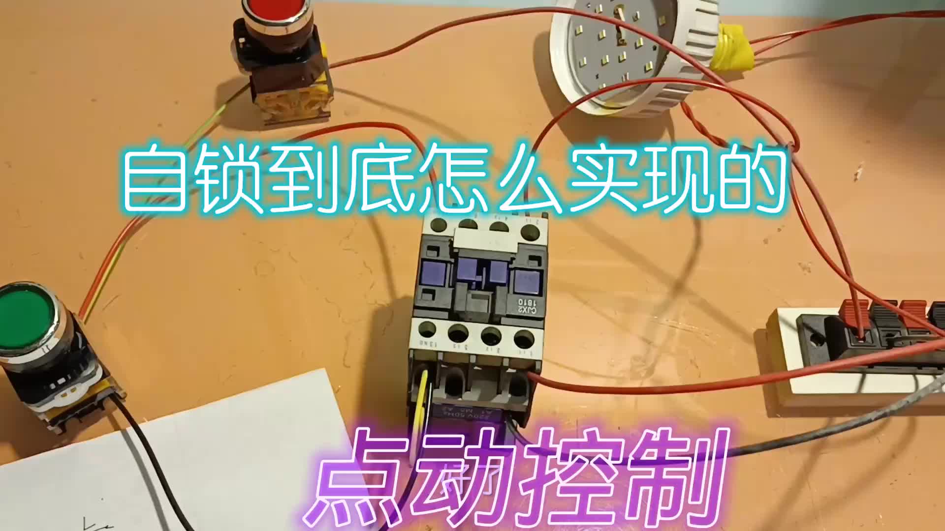 #硬聲創(chuàng)作季  接觸器如何實(shí)現(xiàn)自鎖的？搭電路試試