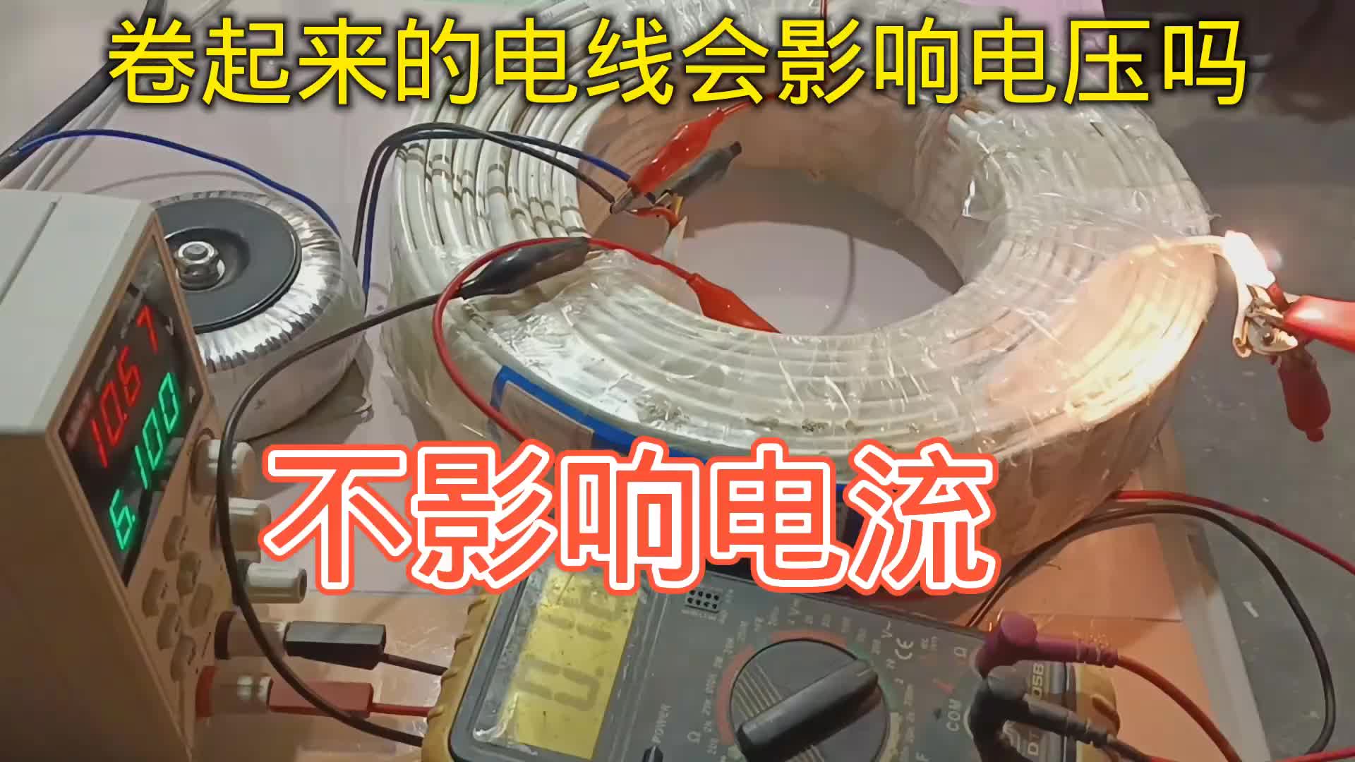#硬聲創(chuàng)作季  卷起來的電線會影響線路電流嗎？很多朋友都想錯了