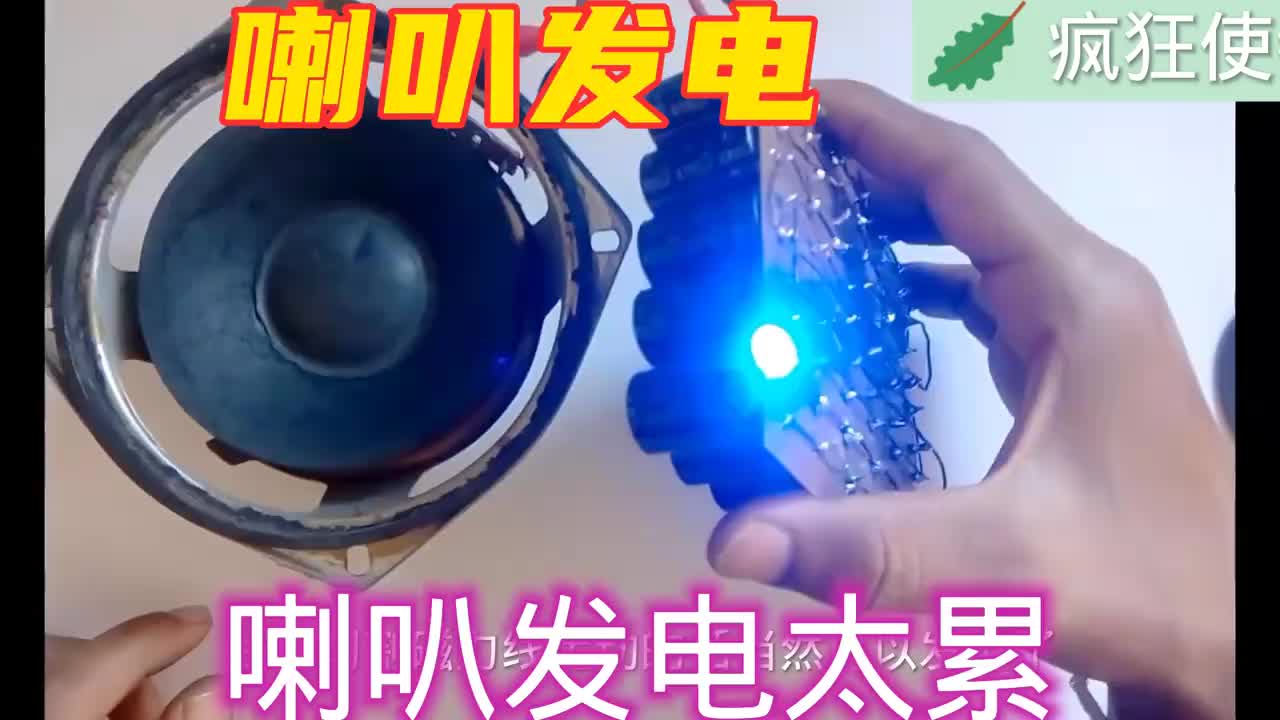 #硬声创作季  喇叭也能发电，累得手疼