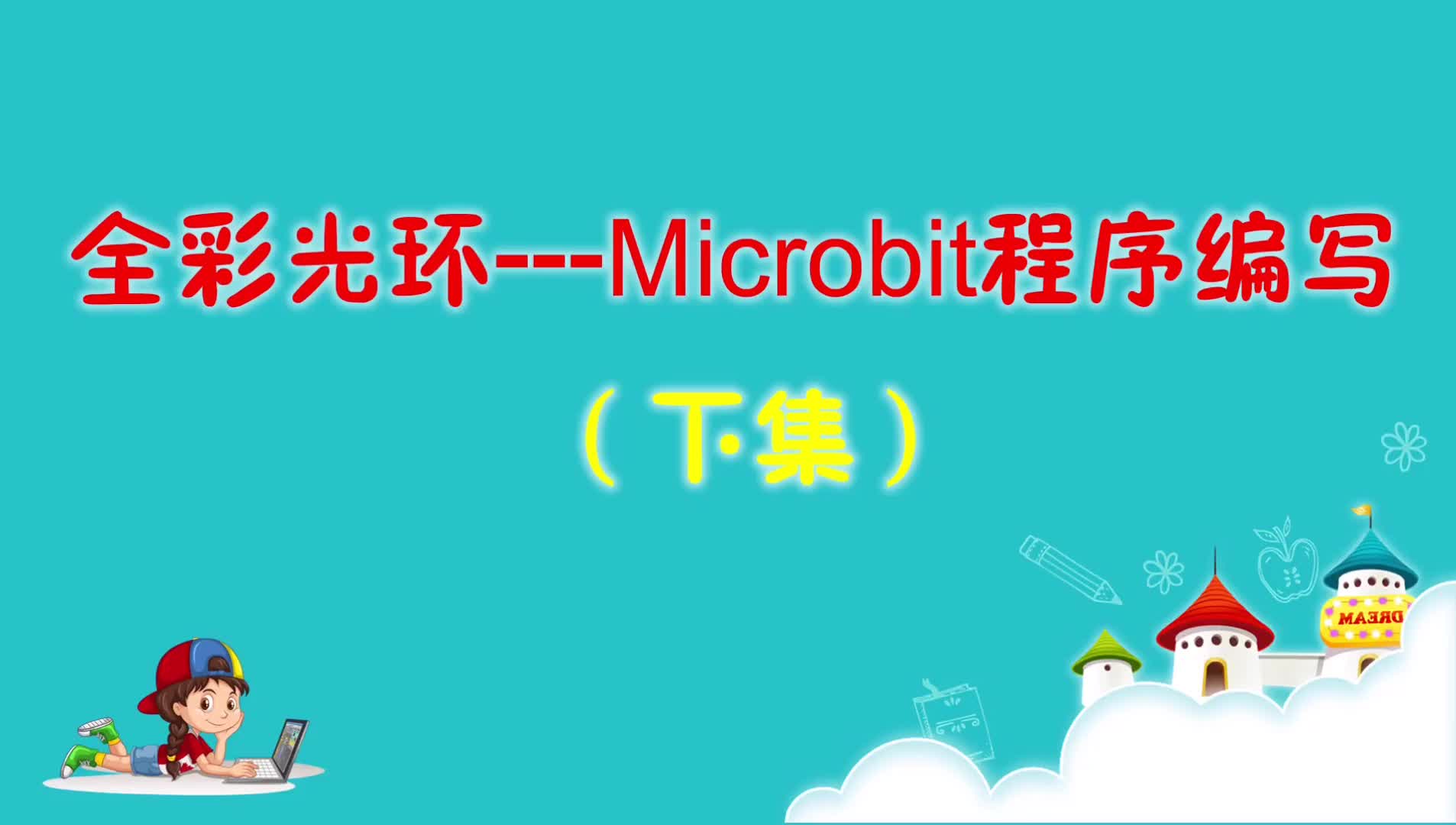 全彩光環?---Microbit編程方法(下集)#硬聲創作季 