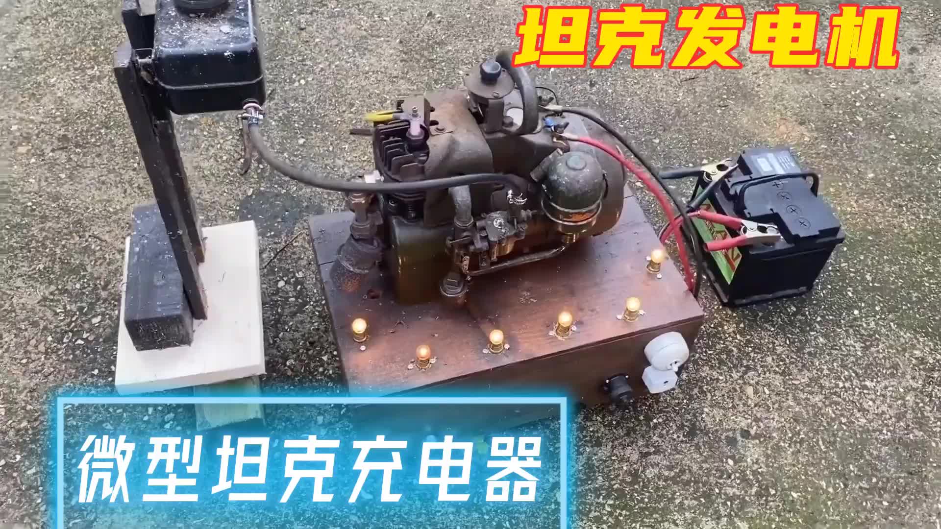 #硬聲創(chuàng)作季  迷你坦克充電器，還是電啟動的