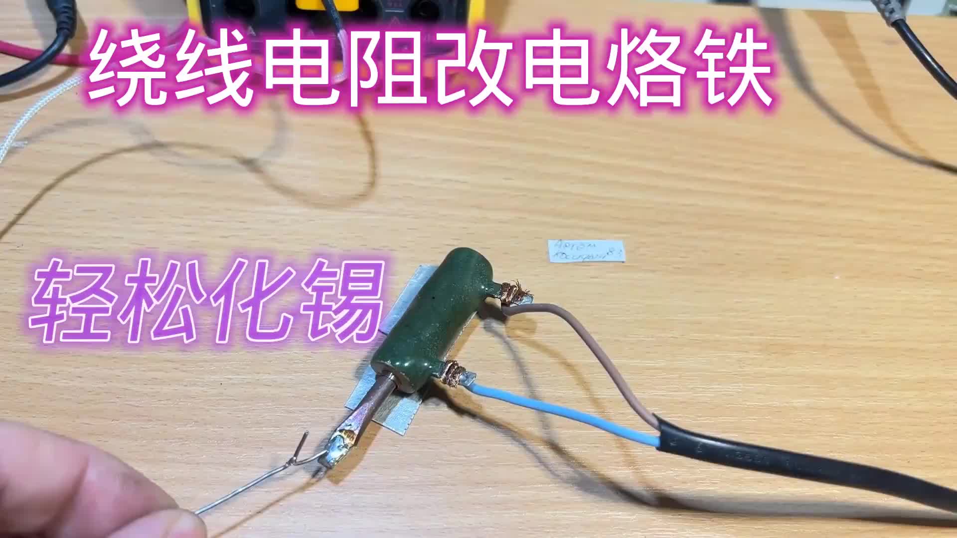 #硬聲創(chuàng)作季  繞線電阻能改成電烙鐵嗎？試驗(yàn)一下看看