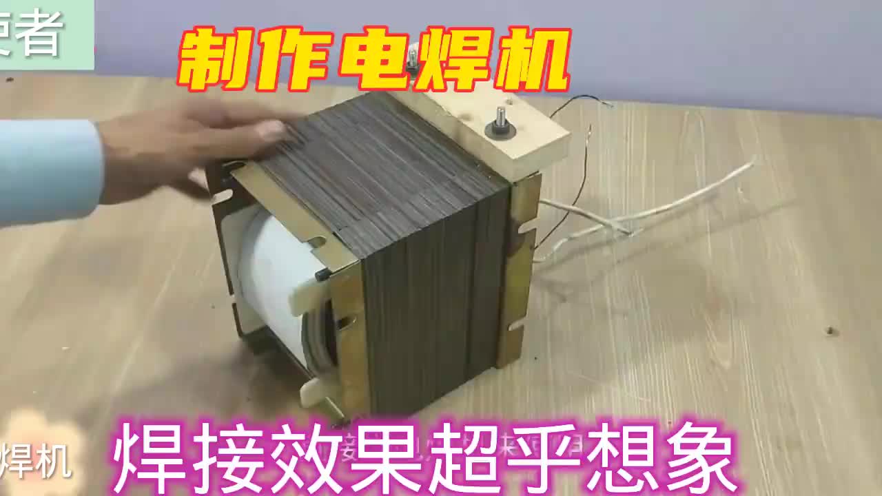 #硬聲創(chuàng)作季  繞的明明是變壓器，卻擋電焊機(jī)用，而卻很好用，有點(diǎn)意外