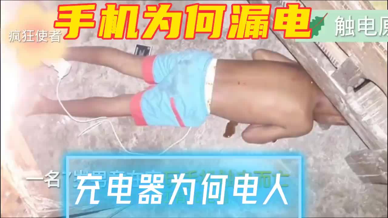 #硬聲創(chuàng)作季  手機(jī)充電器為何會(huì)電人