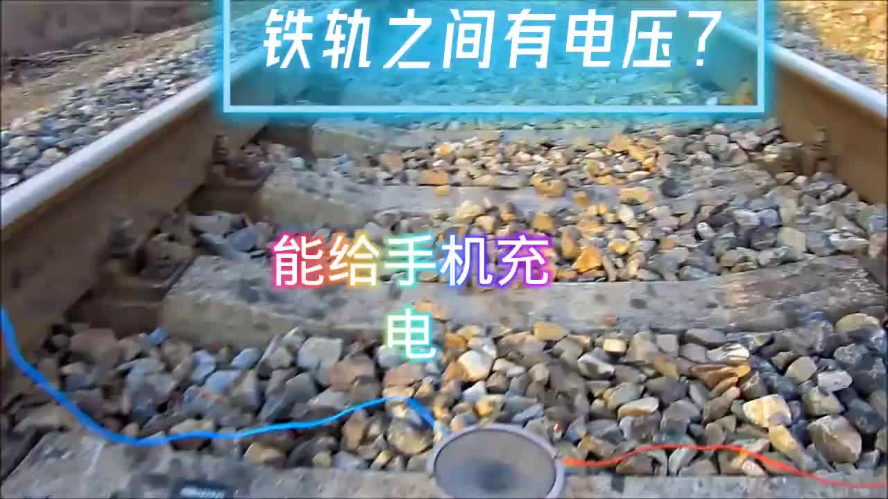 #硬聲創作季  鐵軌之間有電壓嗎？還能為手機充電