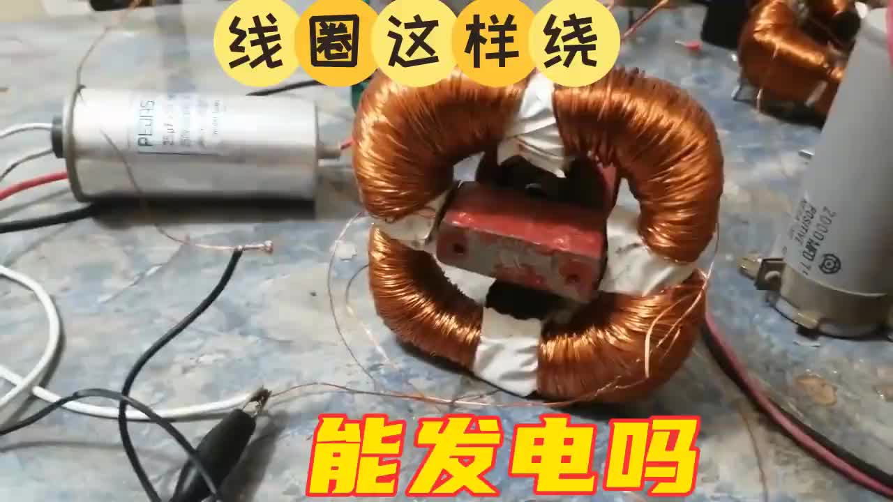 #硬聲創作季  線圈這樣繞制能發電嗎
