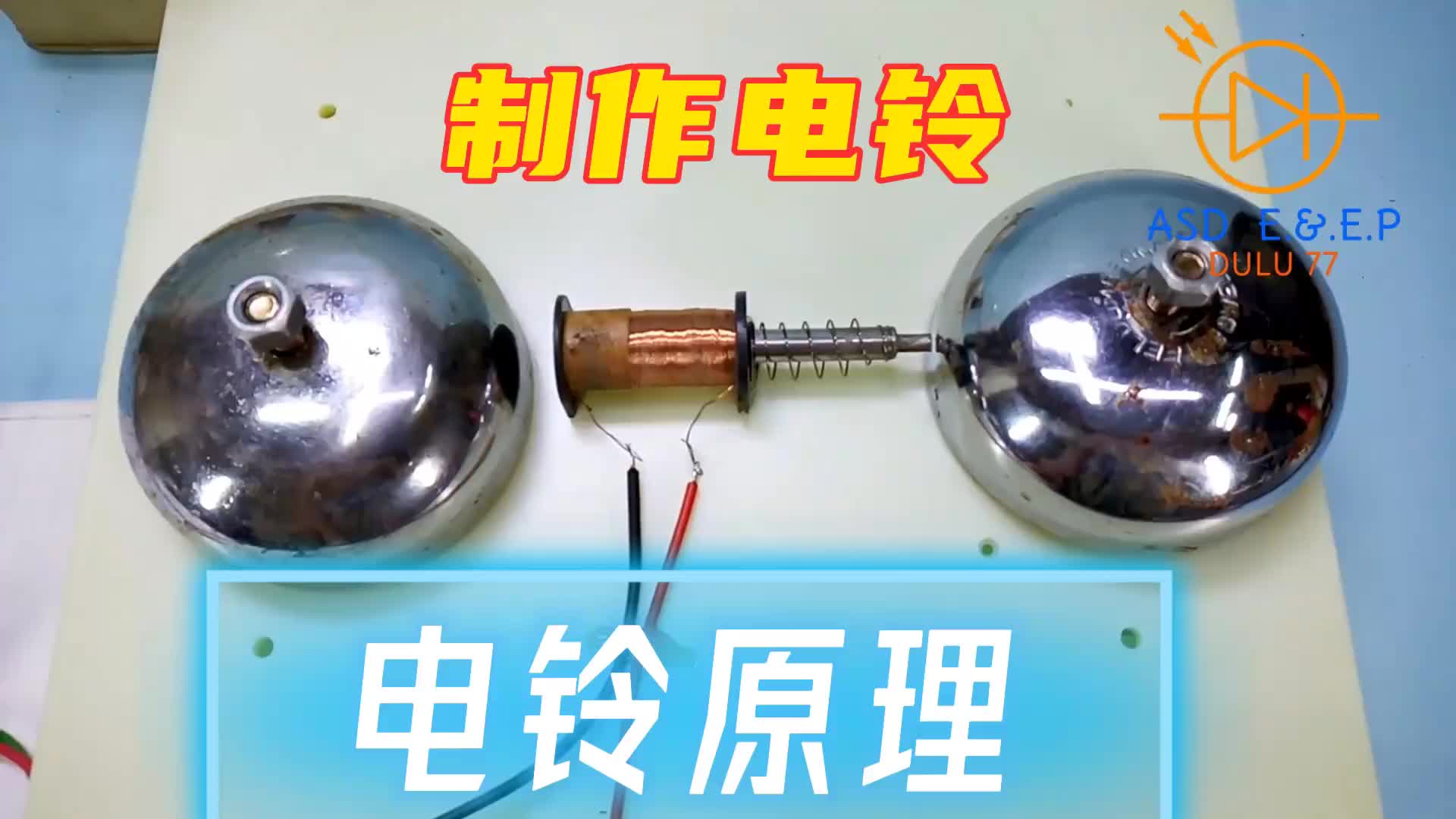 #硬聲創作季  學校用的電鈴什么原理？制作一個電鈴