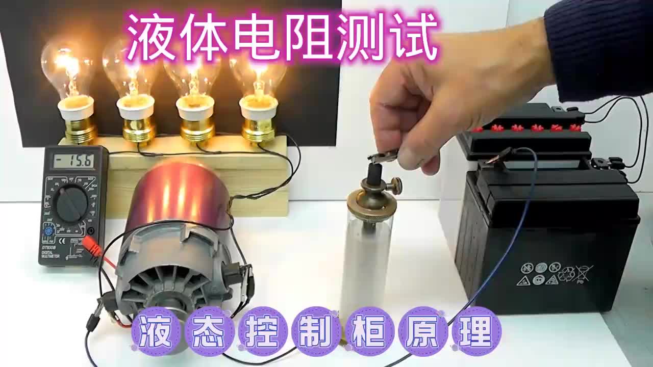 #硬聲創(chuàng)作季  液體電阻實(shí)驗(yàn)，電機(jī)啟動(dòng)柜原理