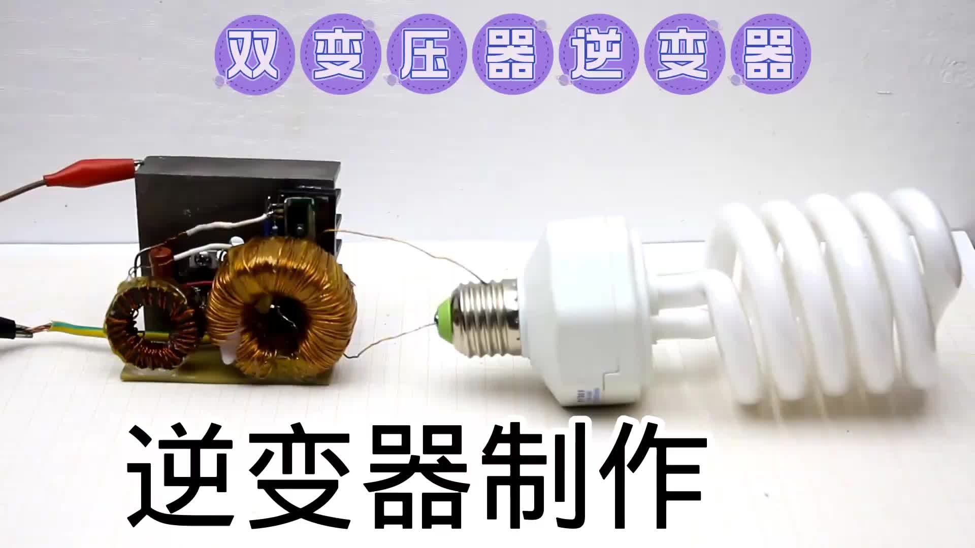 #硬聲創(chuàng)作季  雙變壓器的逆變器有什么特點