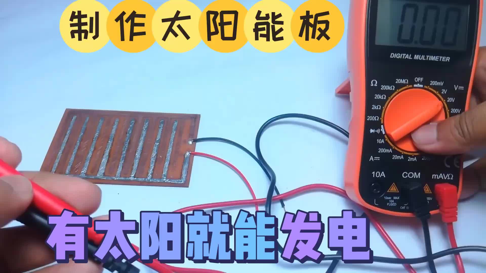 #硬聲創(chuàng)作季  太能板制作，有太陽(yáng)就能發(fā)電