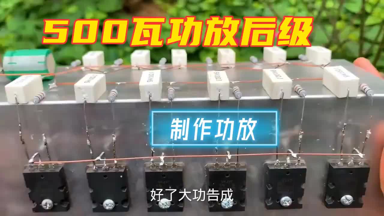 #硬聲創作季  小伙制作500瓦功放后級，大家看看電路有沒有問題