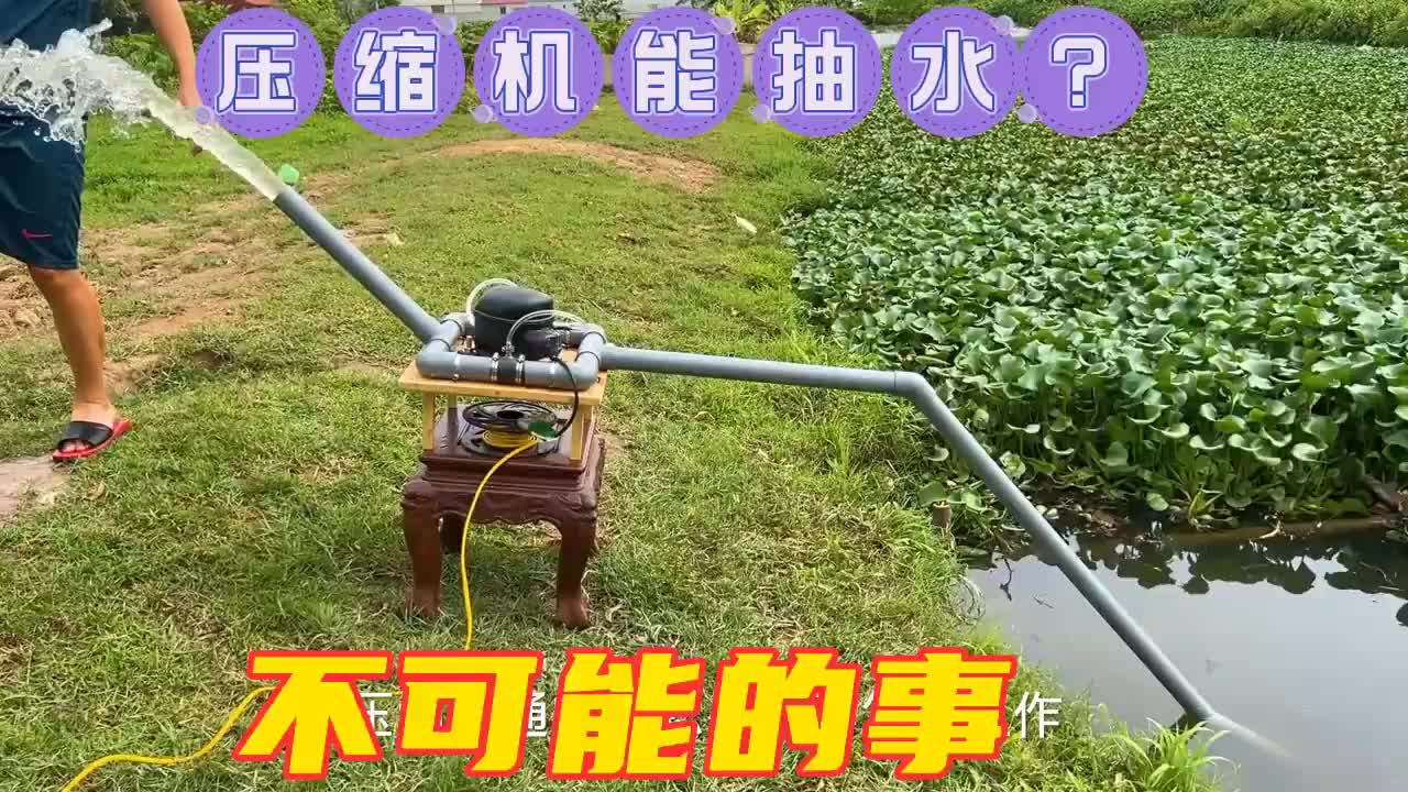 #硬聲創作季  壓縮機通電能抽水？想多了