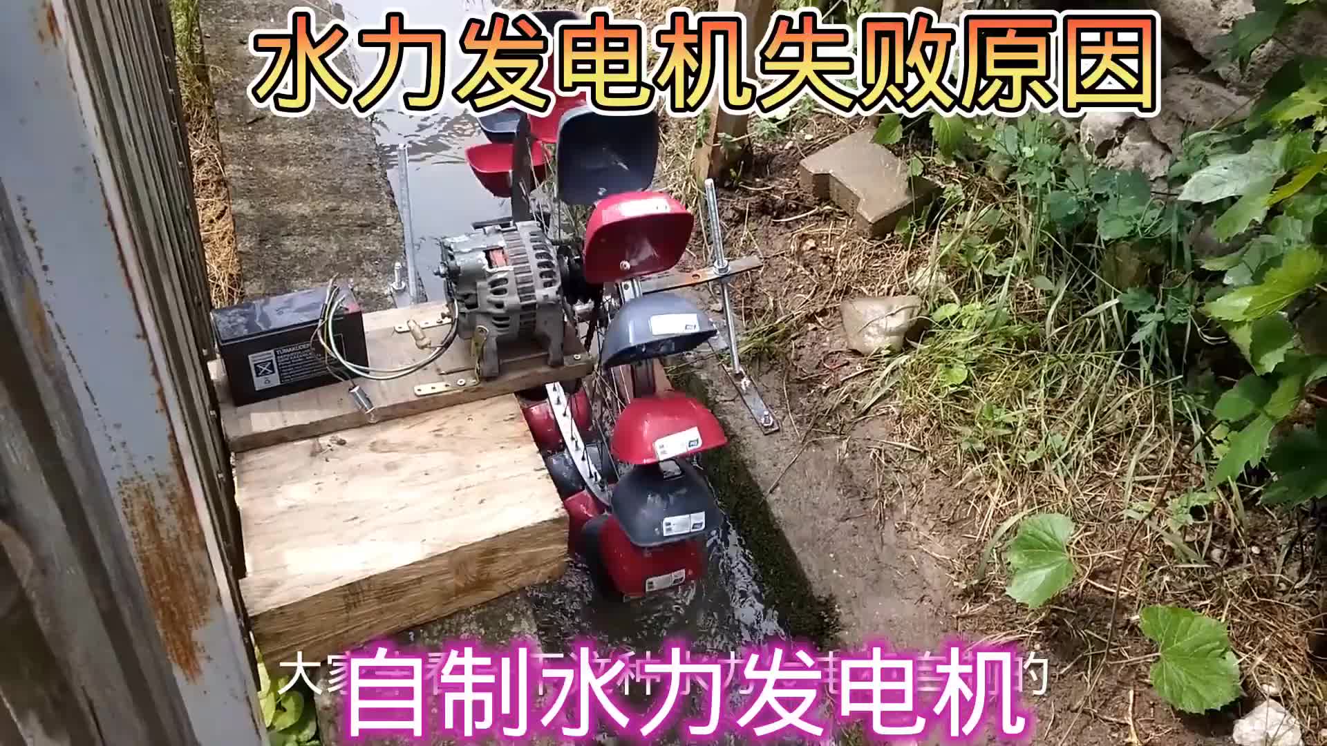 #硬聲創(chuàng)作季  這樣自制水力發(fā)電為何失敗
