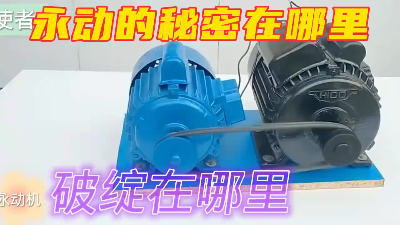 #硬聲創(chuàng)作季  永動(dòng)機(jī)的秘密在哪里