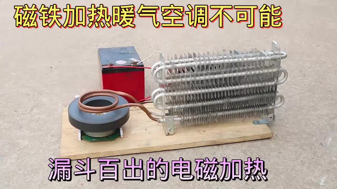 #硬聲創(chuàng)作季  這種電磁加熱行得通嗎？分析一下為何不可能