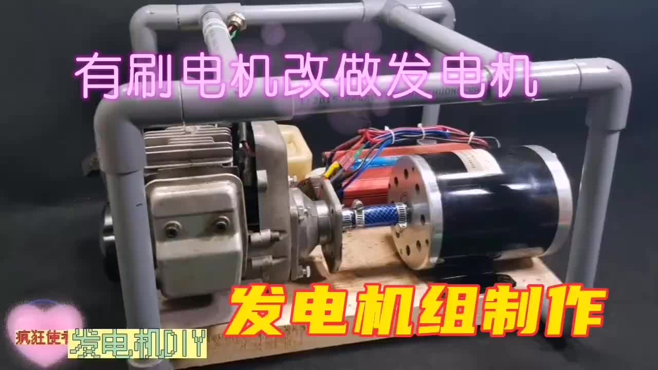 #硬聲創(chuàng)作季  有刷電機制作發(fā)電機組，低壓直流電，方波正弦波盡情玩