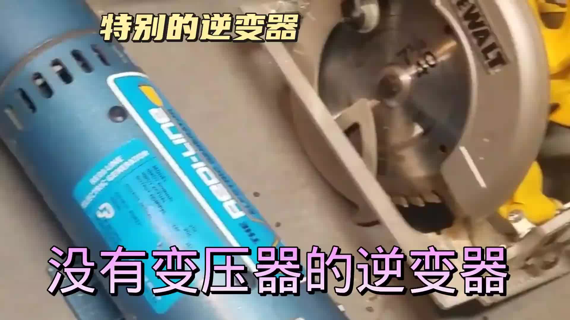 #硬聲創(chuàng)作季  這樣的逆變器很少見，什么原理