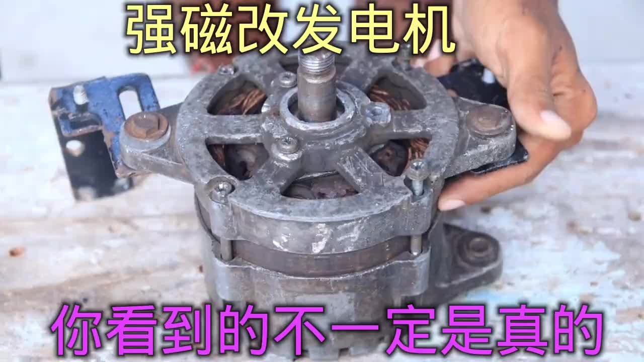 #硬聲創(chuàng)作季  這種辦法改發(fā)電機根本行不通，你看到不一定是真的
