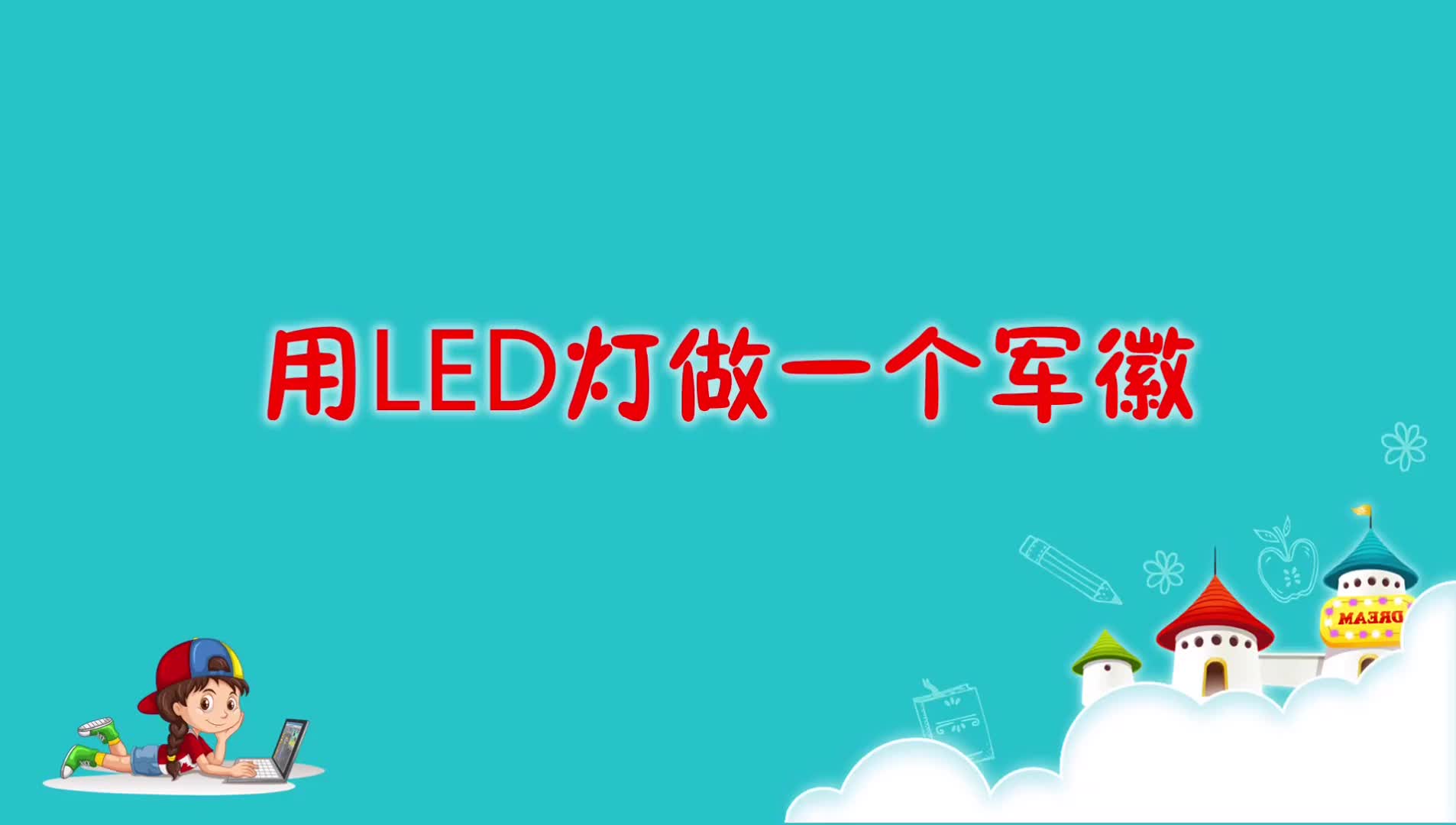 用LED燈做一個軍徽#硬聲創作季 
