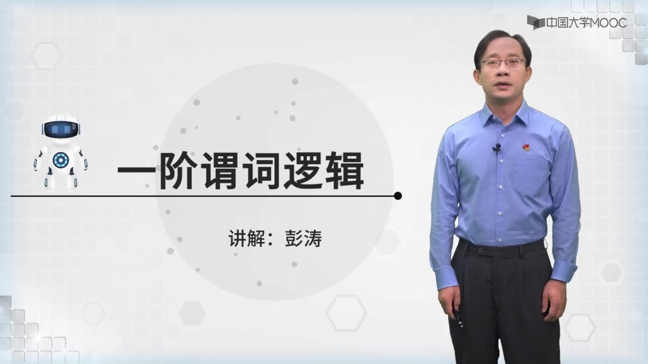 一階謂詞邏輯(1)#人工智能 